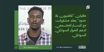 ​كيان “غاضبون بلا حدود” يعقد مشاورات مع المسار المجتمعي لدعم الحوار السوداني السوداني
