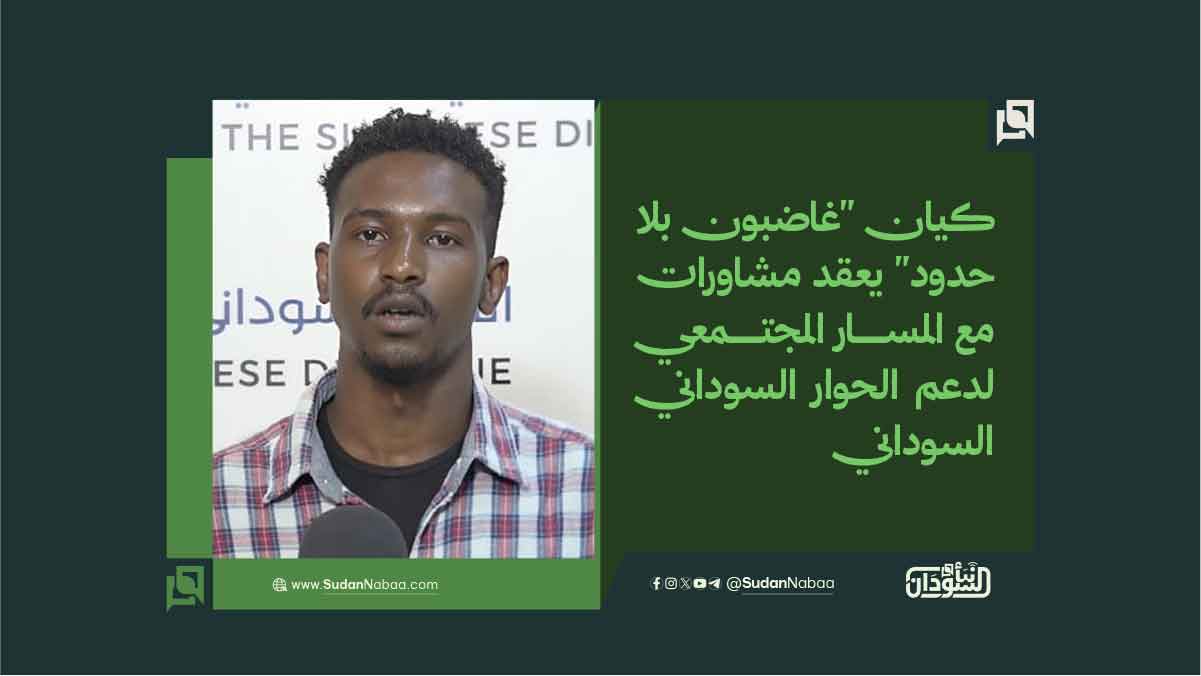 كيان "غاضبون بلا حدود" يعقد مشاورات مع المسار المجتمعي لدعم الحوار السوداني السوداني 10 كيان “غاضبون بلا حدود” يعقد مشاورات مع المسار المجتمعي لدعم الحوار السوداني السوداني