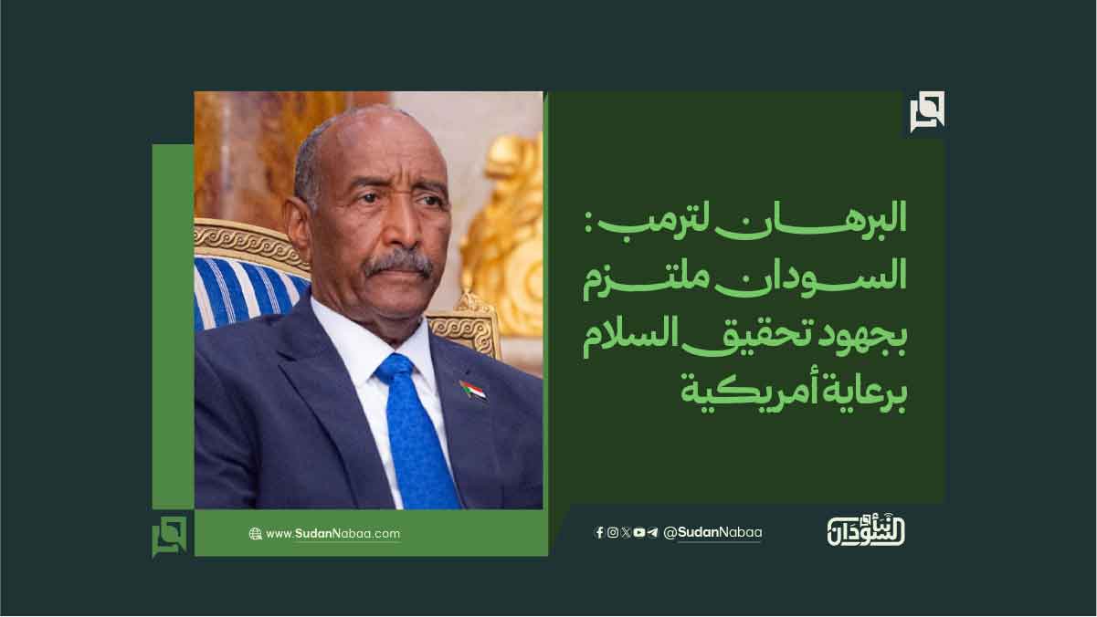 البرهان لترمب: السودان ملتزم بجهود تحقيق السلام برعاية أمريكية 10 البرهان لترمب: السودان ملتزم بجهود تحقيق السلام برعاية أمريكية