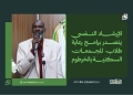 الإرشاد النفسي يتصدر برامج رعاية طلاب المجمعات السكنية بالخرطوم