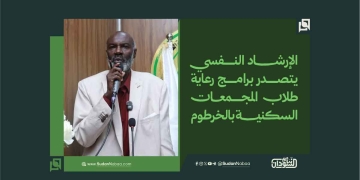 الإرشاد النفسي يتصدر برامج رعاية طلاب المجمعات السكنية بالخرطوم