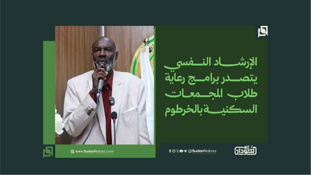 الإرشاد النفسي يتصدر برامج رعاية طلاب المجمعات السكنية بالخرطوم 10 الإرشاد النفسي يتصدر برامج رعاية طلاب المجمعات السكنية بالخرطوم