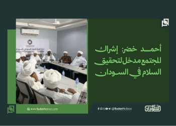 أحمد خضر: إشراك المجتمع مدخل لتحقيق السلام في السودان