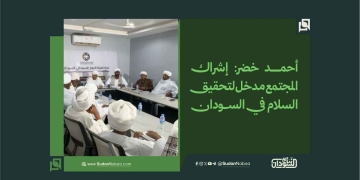 أحمد خضر: إشراك المجتمع مدخل لتحقيق السلام في السودان