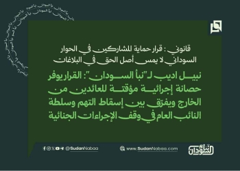 قانوني: قرار حماية المشاركين في الحوار السوداني لا يمس أصل الحق في البلاغات