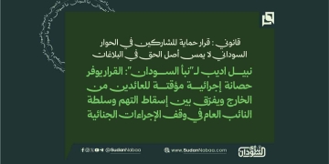 قانوني: قرار حماية المشاركين في الحوار السوداني لا يمس أصل الحق في البلاغات 17 قانوني: قرار حماية المشاركين في الحوار السوداني لا يمس أصل الحق في البلاغات