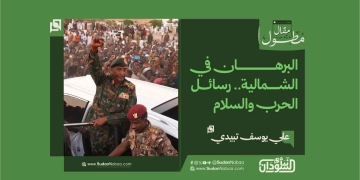 علي يوسف تبيدي يكتب: البرهان في الشمالية.. رسائل الحرب والسلام 17 علي يوسف تبيدي يكتب: البرهان في الشمالية.. رسائل الحرب والسلام