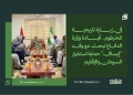 في زيارة تاريخية للخرطوم.. قيادة وزارة الدفاع تبحث مع وفد "إيساف" حماية استقرار السودان والإقليم 14 في زيارة تاريخية للخرطوم.. قيادة وزارة الدفاع تبحث مع وفد “إيساف” حماية استقرار السودان والإقليم