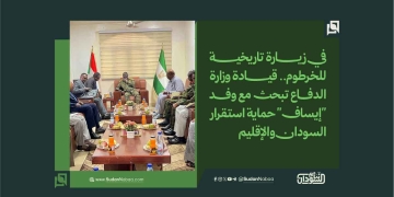 في زيارة تاريخية للخرطوم.. قيادة وزارة الدفاع تبحث مع وفد "إيساف" حماية استقرار السودان والإقليم 1 في زيارة تاريخية للخرطوم.. قيادة وزارة الدفاع تبحث مع وفد “إيساف” حماية استقرار السودان والإقليم