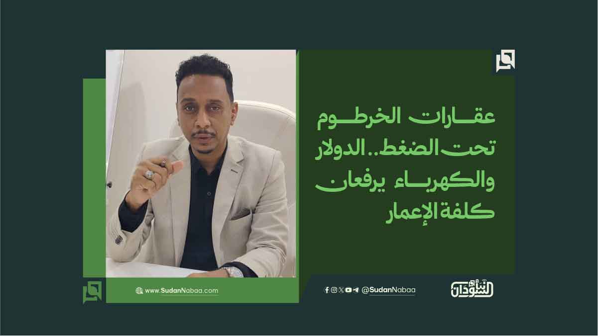 عقارات الخرطوم تحت الضغط.. الدولار والكهرباء يرفعان كلفة الإعمار 10 عقارات الخرطوم تحت الضغط.. الدولار والكهرباء يرفعان كلفة الإعمار