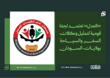«العدل» تعتمد لجنة قومية لتمثيل وكالات السفر والسياحة بولايات السودان