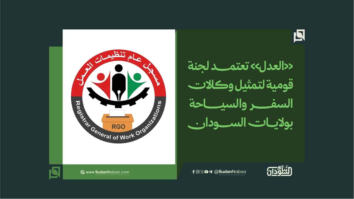 «العدل» تعتمد لجنة قومية لتمثيل وكالات السفر والسياحة بولايات السودان 10 «العدل» تعتمد لجنة قومية لتمثيل وكالات السفر والسياحة بولايات السودان