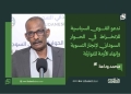 محمد وداعة: ندعو القوى السياسية للانخراط في الحوار السوداني لإنجاز التسوية وإنهاء الأزمة المتوارثة
