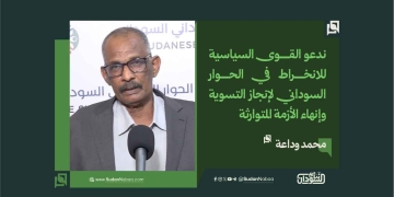 محمد وداعة: ندعو القوى السياسية للانخراط في الحوار السوداني لإنجاز التسوية وإنهاء الأزمة المتوارثة 19 محمد وداعة: ندعو القوى السياسية للانخراط في الحوار السوداني لإنجاز التسوية وإنهاء الأزمة المتوارثة