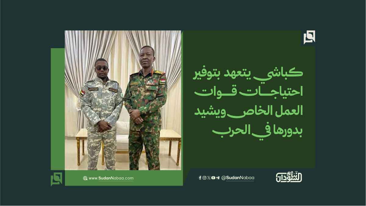 كباشي يتعهد بتوفير احتياجات قوات العمل الخاص ويشيد بدورها في الحرب 10 كباشي يتعهد بتوفير احتياجات قوات العمل الخاص ويشيد بدورها في الحرب