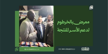 معرض بالخرطوم لدعم الأسر المنتجة