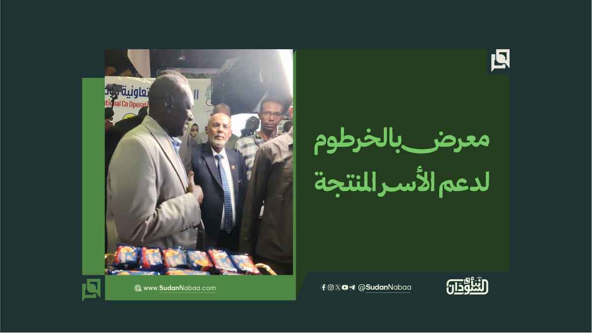 معرض بالخرطوم لدعم الأسر المنتجة 10 معرض بالخرطوم لدعم الأسر المنتجة