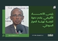 رئيس الاتحاد الأفريقي يقدم دعوة للجنة تهيئة الحوار السوداني