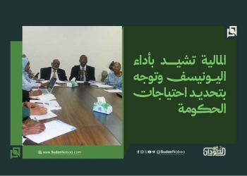 المالية تشيد بأداء اليونيسف وتوجه بتحديد احتياجات الحكومة