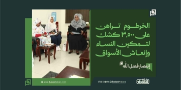 الخرطوم تراهن على 3,500 كشك لتمكين النساء وإنعاش الأسواق