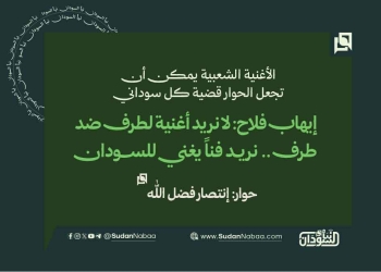 إيهاب فلاح: لا نريد أغنية لطرف ضد طرف.. نريد فناً يغني للسودان