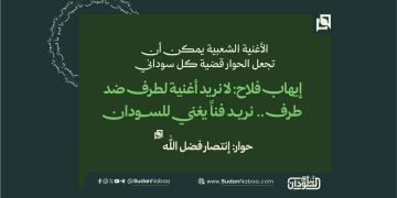 إيهاب فلاح: لا نريد أغنية لطرف ضد طرف.. نريد فناً يغني للسودان