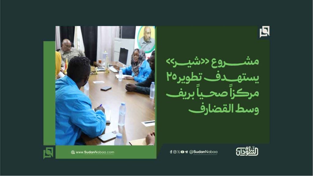 مشروع «شير» يستهدف تطوير 25 مركزاً صحياً بريف وسط القضارف 1 5 2