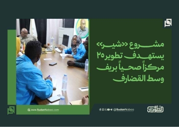 مشروع «شير» يستهدف تطوير 25 مركزاً صحياً بريف وسط القضارف