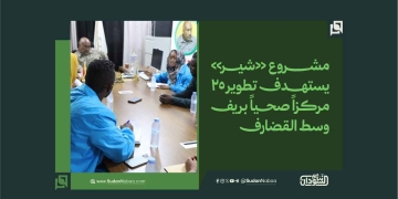 مشروع «شير» يستهدف تطوير 25 مركزاً صحياً بريف وسط القضارف