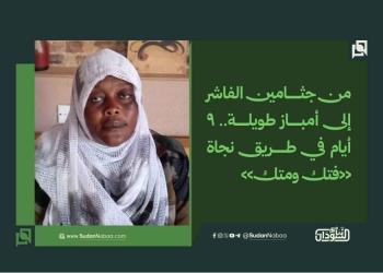 من جثامين الفاشر إلى أمباز طويلة.. 9 أيام في طريق نجاة «فتك ومتك»