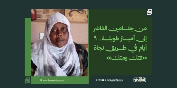 من جثامين الفاشر إلى أمباز طويلة.. 9 أيام في طريق نجاة «فتك ومتك» 17 من جثامين الفاشر إلى أمباز طويلة.. 9 أيام في طريق نجاة «فتك ومتك»