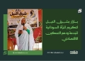 بازار بشرق النيل لتكريم المرأة السودانية المبدعة ودعم التمكين الاقتصادي 15 بازار بشرق النيل لتكريم المرأة السودانية المبدعة ودعم التمكين الاقتصادي