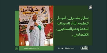 بازار بشرق النيل لتكريم المرأة السودانية المبدعة ودعم التمكين الاقتصادي 2 بازار بشرق النيل لتكريم المرأة السودانية المبدعة ودعم التمكين الاقتصادي