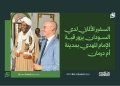 السفير الألماني لدي السودان يزور قبة الإمام المهدي بمدينة أم درمان