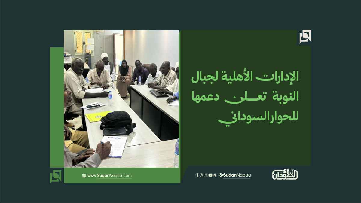 الإدارات الأهلية لجبال النوبة تعلن دعمها للحوار السوداني 10 الإدارات الأهلية لجبال النوبة تعلن دعمها للحوار السوداني