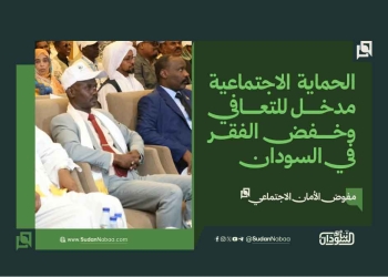 مفوض الأمان الاجتماعي: الحماية الاجتماعية مدخل للتعافي وخفض الفقر في السودان