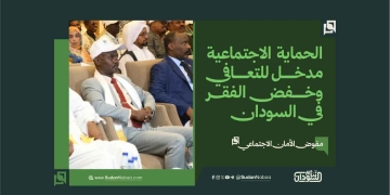 مفوض الأمان الاجتماعي: الحماية الاجتماعية مدخل للتعافي وخفض الفقر في السودان