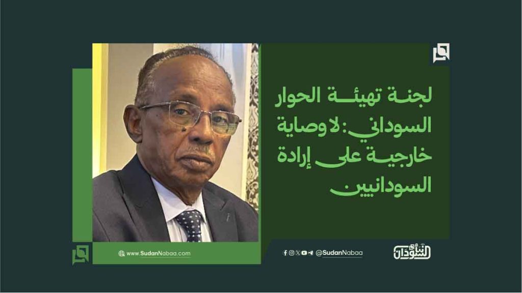 لجنة تهيئة الحوار السوداني: لا وصاية خارجية على إرادة السودانيين 1 6