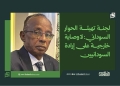 لجنة تهيئة الحوار السوداني: لا وصاية خارجية على إرادة السودانيين