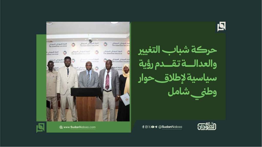 حركة شباب التغيير والعدالة تقدم رؤية سياسية لإطلاق حوار وطني شامل 1 6 2