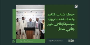 حركة شباب التغيير والعدالة تقدم رؤية سياسية لإطلاق حوار وطني شامل 17 حركة شباب التغيير والعدالة تقدم رؤية سياسية لإطلاق حوار وطني شامل