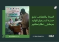 الصحة بالقضارف تتابع حملة تسجيل المواليد بمركزي المطار وأكتوبر
