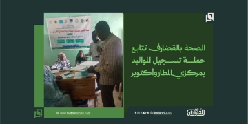 الصحة بالقضارف تتابع حملة تسجيل المواليد بمركزي المطار وأكتوبر