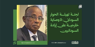 لجنة تهيئة الحوار السوداني: لا وصاية خارجية على إرادة السودانيين