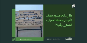 والي الخرطوم يتفقد تأهيل محطة الصرف الصحي رقم 21