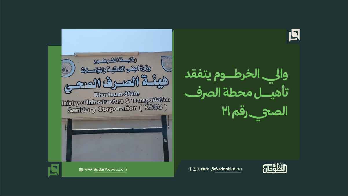 والي الخرطوم يتفقد تأهيل محطة الصرف الصحي رقم 21 10 والي الخرطوم يتفقد تأهيل محطة الصرف الصحي رقم 21