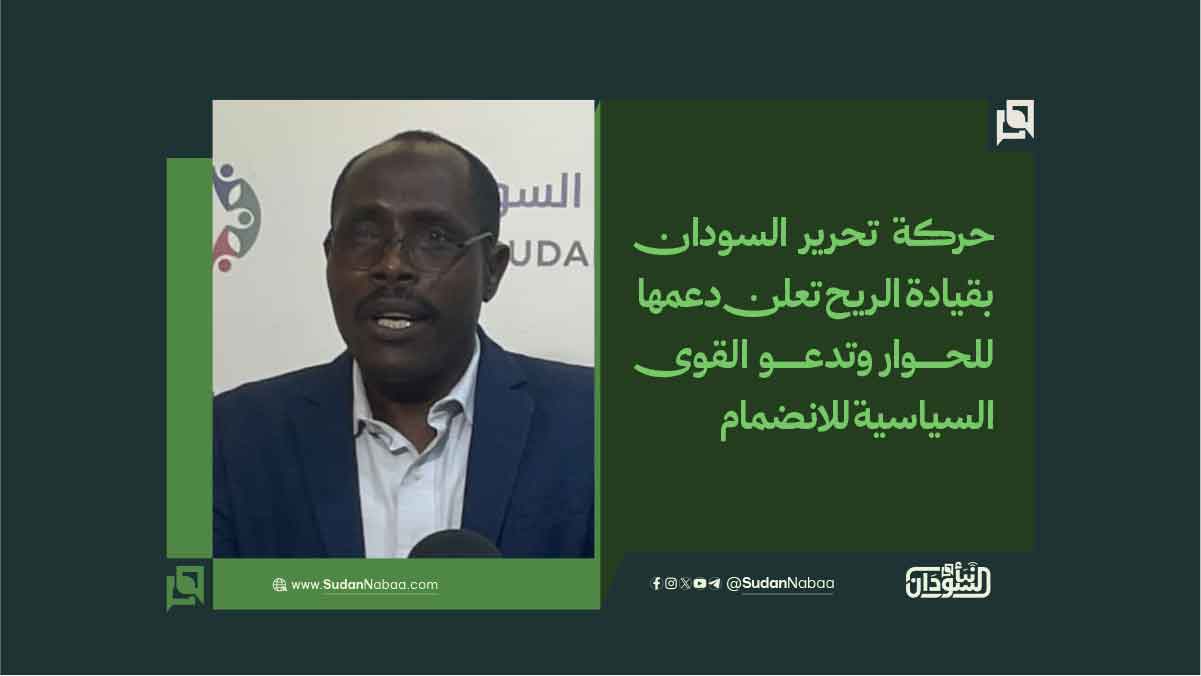 حركة تحرير السودان بقيادة الريح تعلن دعمها للحوار وتدعو القوى السياسية للانضمام 10 حركة تحرير السودان بقيادة الريح تعلن دعمها للحوار وتدعو القوى السياسية للانضمام