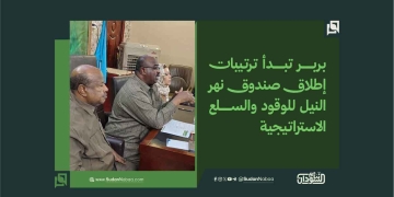بربر تبدأ ترتيبات إطلاق صندوق نهر النيل للوقود والسلع الاستراتيجية