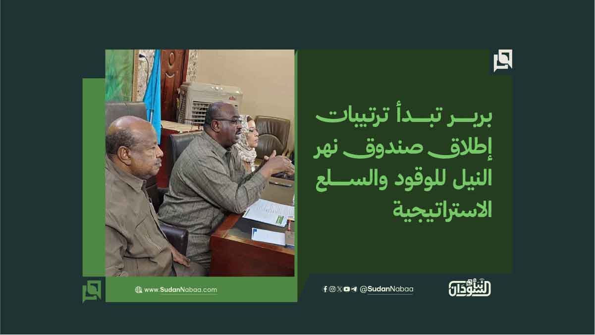 بربر تبدأ ترتيبات إطلاق صندوق نهر النيل للوقود والسلع الاستراتيجية 10 بربر تبدأ ترتيبات إطلاق صندوق نهر النيل للوقود والسلع الاستراتيجية