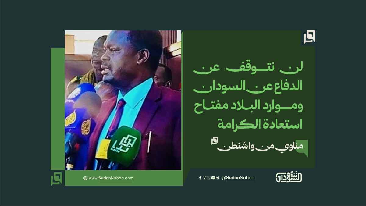 مناوي من واشنطن: لن نتوقف عن الدفاع عن السودان.. وموارد البلاد مفتاح استعادة الكرامة 10 مناوي من واشنطن: لن نتوقف عن الدفاع عن السودان.. وموارد البلاد مفتاح استعادة الكرامة